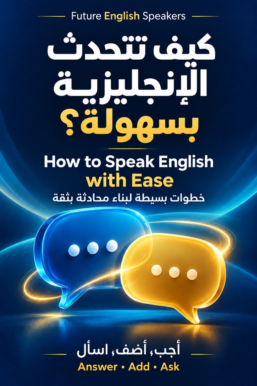 غلاف كيف تتحدث الإنجليزية بسهولة؟